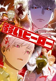 弱いヒーロー 128【タテヨミ】