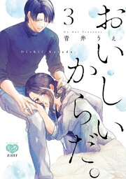 おいしいからだ。 3 【電子限定特典付】