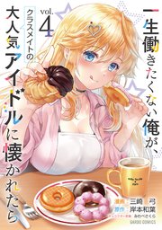 一生働きたくない俺が、クラスメイトの大人気アイドルに懐かれたら