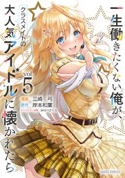 一生働きたくない俺が、クラスメイトの大人気アイドルに懐かれたら