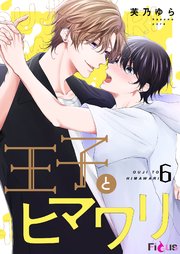 王子とヒマワリ 6巻