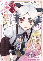 殿下、あなたが捨てた女が本物の聖女です