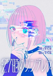 27時のシンデレラ 【連載版】