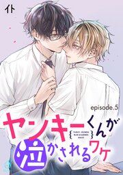 ヤンキーくんが泣かされるワケ 単話版
