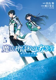 魔法科高校の劣等生 動乱の序章編5