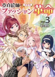 童貞絵師の異世界ファッション革命＜連載版＞3話 事務員フレアは認めない