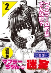 マフラーちゃんの迷妄＜連載版＞2話 私が顔を隠す訳