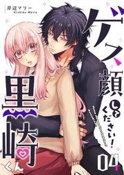 ゲス顔してください！黒崎くん（4）