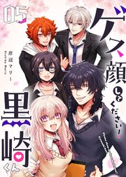 ゲス顔してください！黒崎くん（5）
