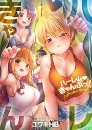 ハーレムきゃんぷっ！【フルカラー】（１７１）【タテヨミ】
