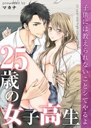 25歳の女子高生～子供には教えられないことシてやるよ【フルカラー】（72）【タテヨミ】
