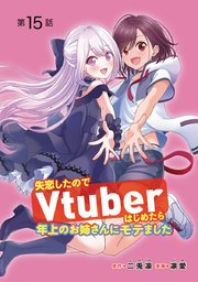 失恋したのでVtuberはじめたら年上のお姉さんにモテました(話売り) #15