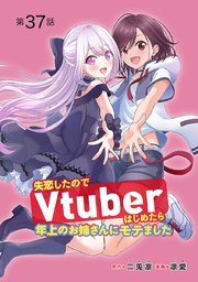 失恋したのでVtuberはじめたら年上のお姉さんにモテました(話売り) #37