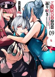 ご隠居魔王さまの返り咲き【単話版】（9）