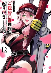 ご隠居魔王さまの返り咲き【単話版】（12）