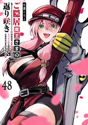 ご隠居魔王さまの返り咲き【単話版】