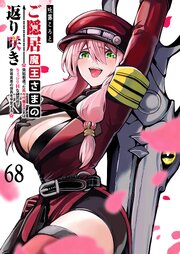 ご隠居魔王さまの返り咲き【単話版】（６８）