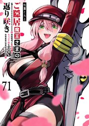 ご隠居魔王さまの返り咲き【単話版】（７１）
