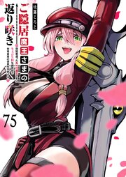 ご隠居魔王さまの返り咲き【単話版】（７５）