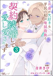 お金が大好きな平民の私は卑屈貴族と契約結婚して愛し愛されます コミック版 （3）