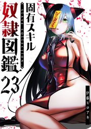 固有スキル「奴隷図鑑」【単話版】（23）