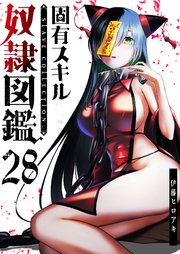 固有スキル「奴隷図鑑」【単話版】（28）
