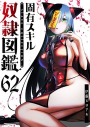 固有スキル「奴隷図鑑」【単話版】（６２）