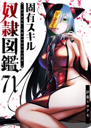 固有スキル「奴隷図鑑」【単話版】（７１）