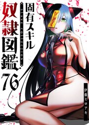 固有スキル「奴隷図鑑」【単話版】
