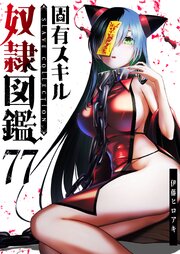 固有スキル「奴隷図鑑」【単話版】（７７）