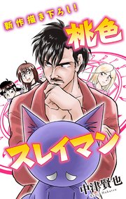 ホラー シルキー 桃色スレイマン