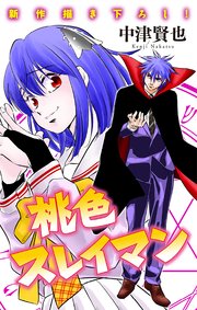 ホラー シルキー 桃色スレイマン