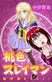 ホラー シルキー 桃色スレイマン