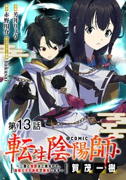 【単話版】転生陰陽師・賀茂一樹～二度と地獄はご免なので、閻魔大王の神気で無双します～@COMIC 第13話