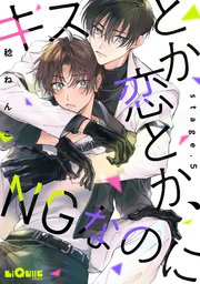 キスとか恋とか、NGなのに stage.5