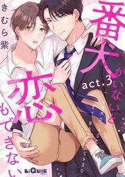 番犬がいないと恋もできない act.3