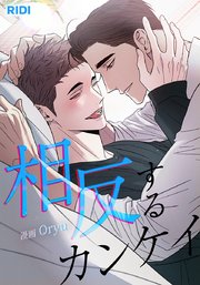 相反するカンケイ【タテヨミ】 87巻