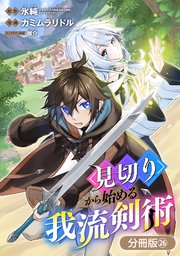 見切りから始める我流剣術【分冊版】 26巻