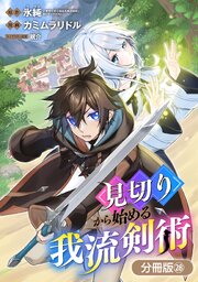 見切りから始める我流剣術【分冊版】 28巻