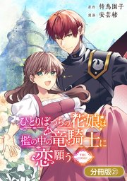 ひとりぼっちの花娘は檻の中の竜騎士に恋願う THE COMIC【分冊版】 21巻