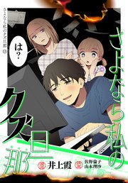 さよなら私のクズ旦那 プチキス（13）