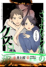 さよなら私のクズ旦那 プチキス（15）