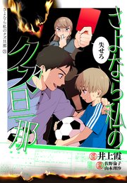 さよなら私のクズ旦那 プチキス