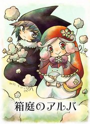 箱庭のアルバ1話
