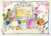 箱庭のアルバ17話