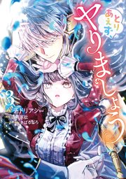 悪役令嬢と呼ばれているわたくしのこと、あなた本当は大好きなのでしょう? 悪役令嬢と呼ばれているわたくしのこと、あなた本当は大好きなので