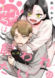 みーちゃんは飼われたい 分冊版 22