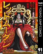 レッドムーダン～皇帝に成り上がった女～ 91巻