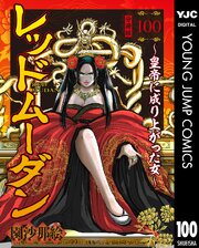 レッドムーダン～皇帝に成り上がった女～レッドムーダン～皇帝に成り上がった女～ 100
