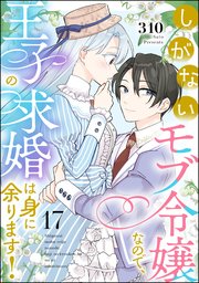 しがないモブ令嬢なので、王子の求婚は身に余ります！（分冊版） 【第17話】